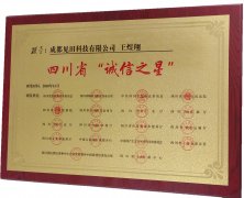 四川省诚信之星
